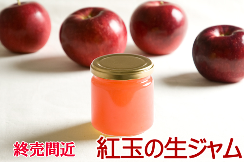 紅玉りんごのフレッシュジャム