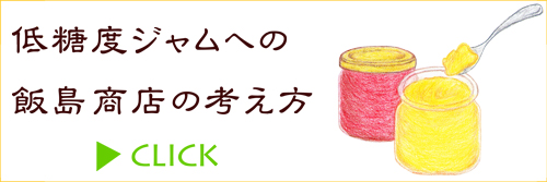フレッシュジャム