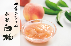 四季のジャム山根白桃